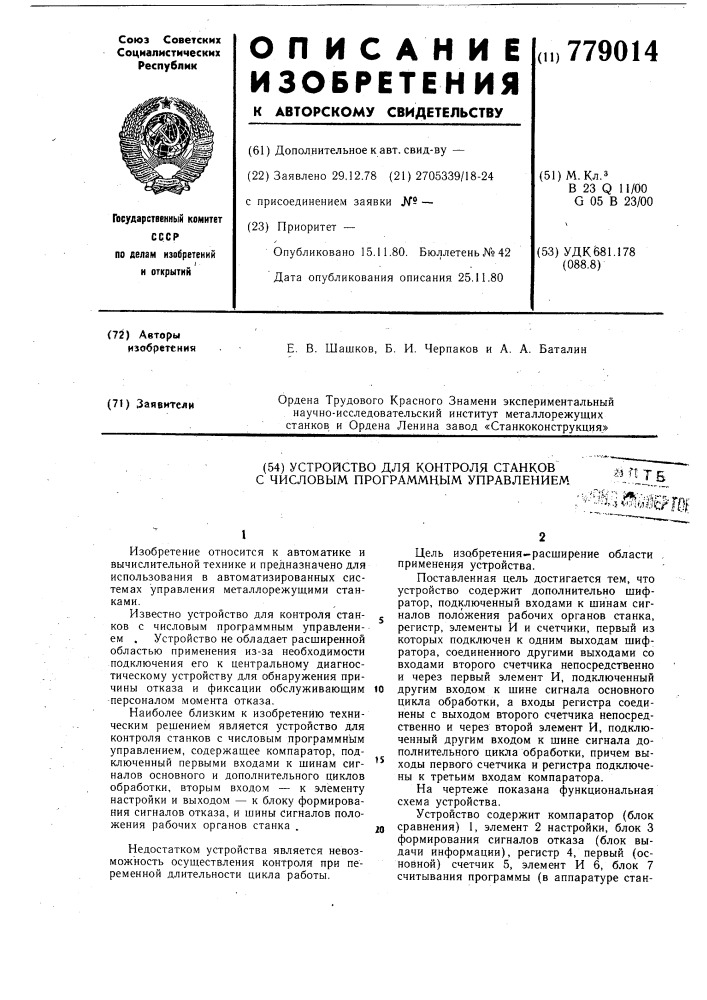 Устройство для контроля станков с числовым программным управлением (патент 779014)