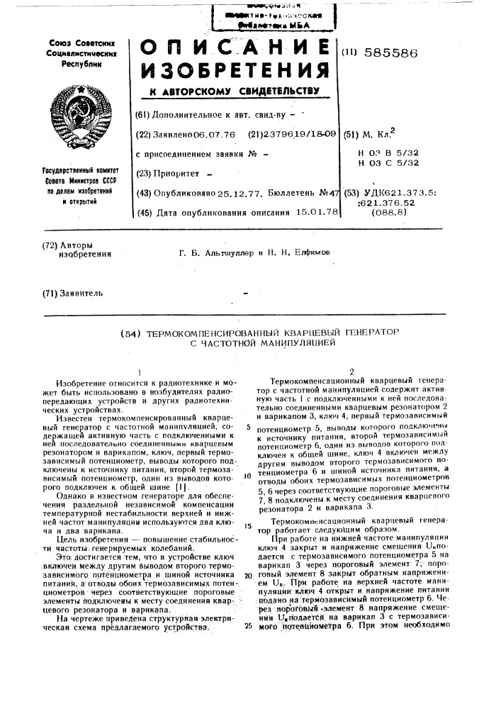 Термокомпенсированный кварцевый генератор с частотной манипуляцией (патент 585586)