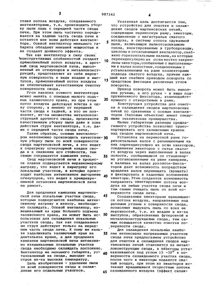 Устройство для очистки и охлаждения сводов мартеновских печей (патент 987342)