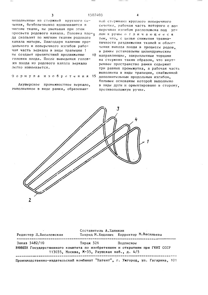 Акушерское промежностное зеркало (патент 1507403)