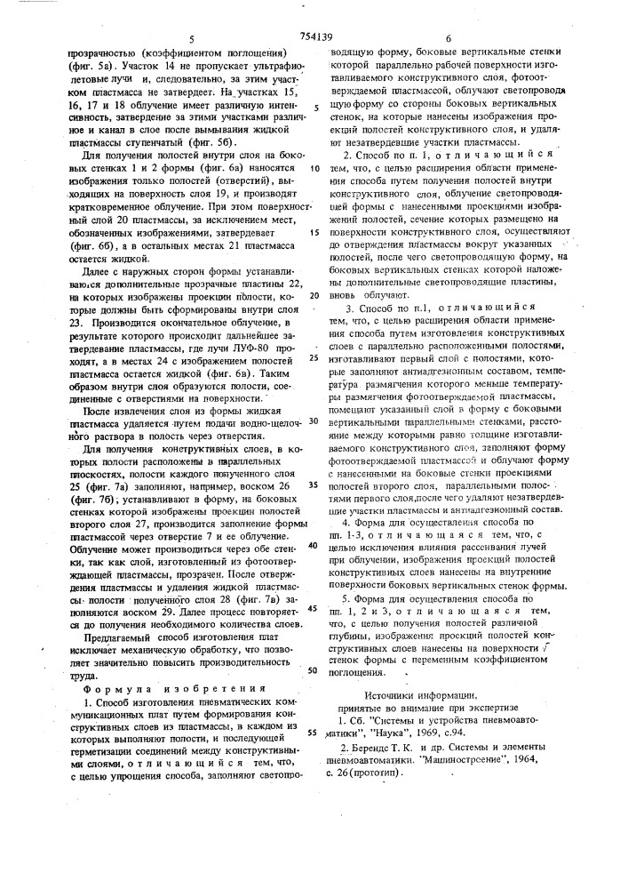 Способ изготовления пневматических коммуникационных плат и форма для его осуществления (патент 754139)