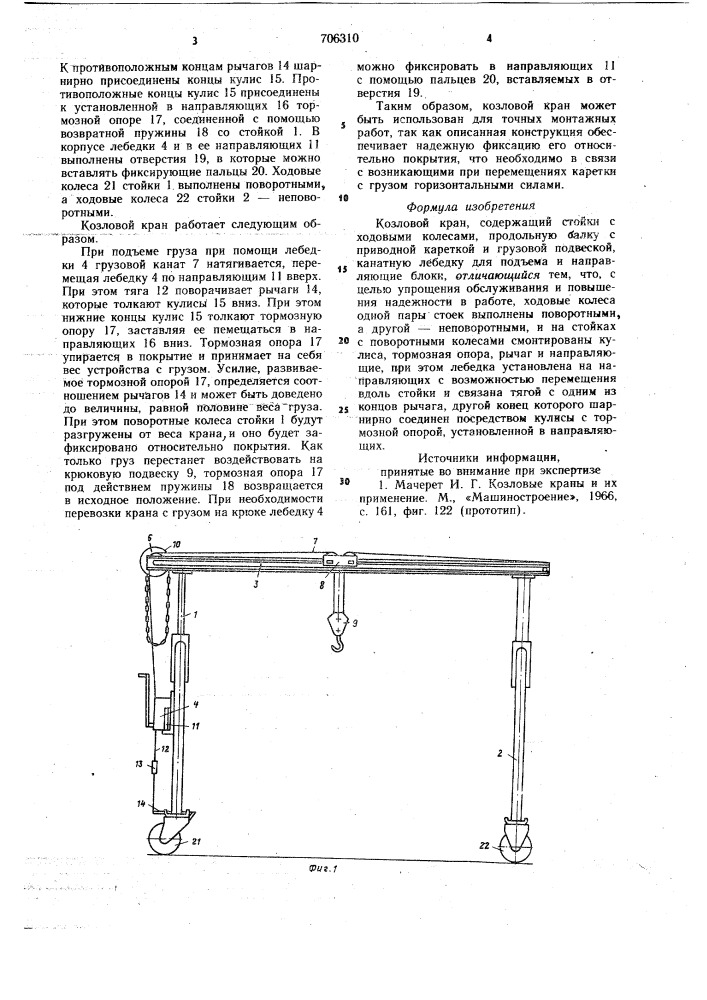 Козловой кран (патент 706310)