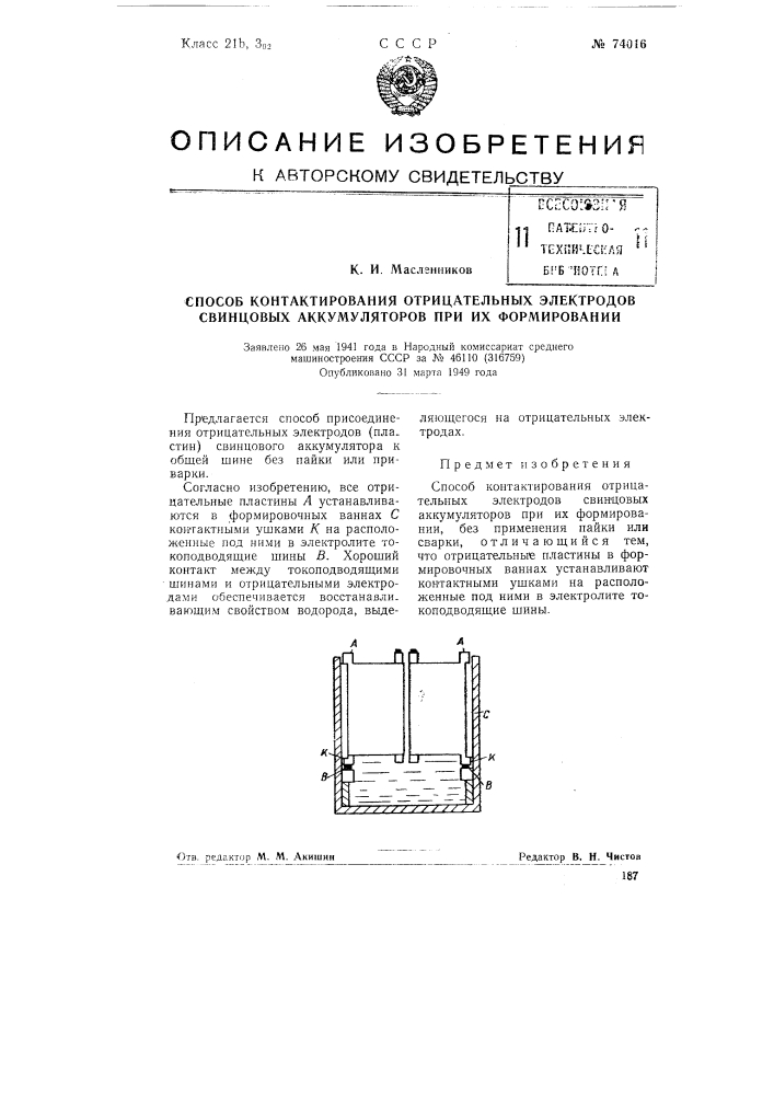 Способ контактирования отрицательных электродов свинцовых аккумуляторов при их формировании (патент 74016)
