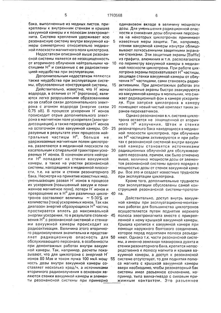 Резонансная система циклотрона (патент 1793568)