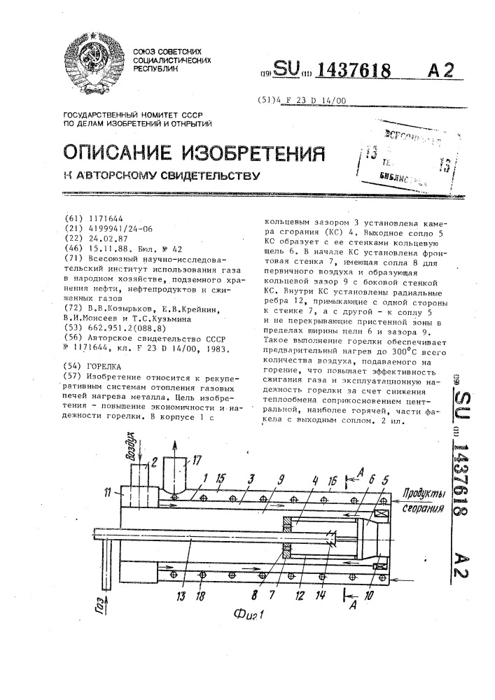 Горелка (патент 1437618)