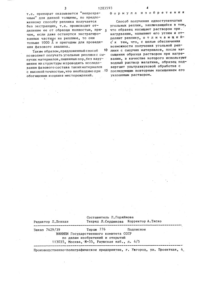 Способ получения одноступенчатых угольных реплик (патент 1283593)