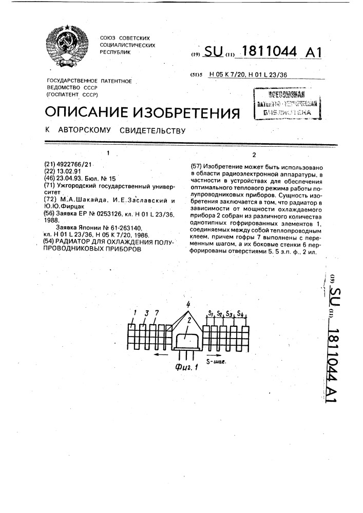 Радиатор для охлаждения полупроводниковых приборов (патент 1811044)