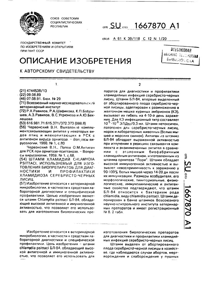 Штамм хламидий снlамydiа рsiттасi, используемый для изготовления биопрепаратов для диагностики и профилактики хламидиоза серебристо-черных лисиц (патент 1667870)