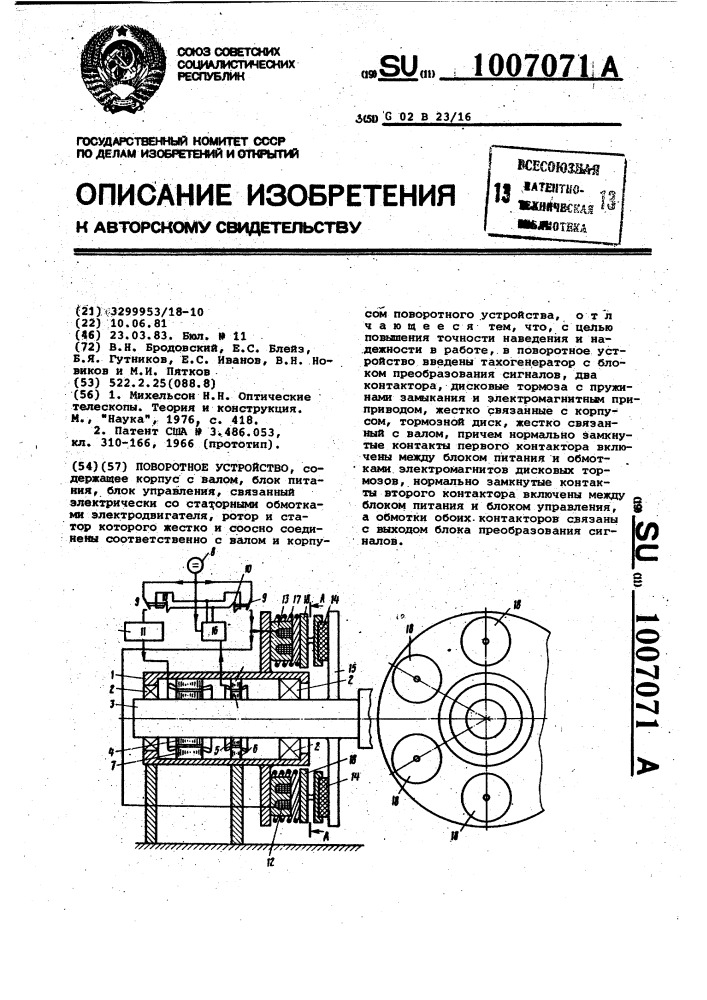 Поворотное устройство (патент 1007071)