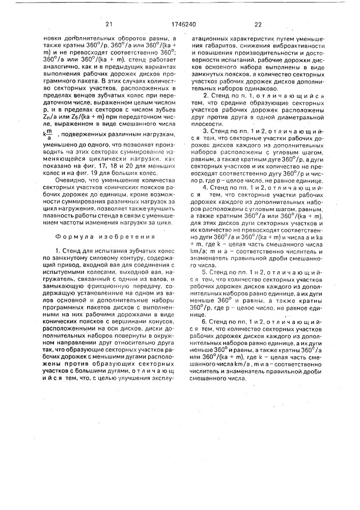 Стенд для испытания зубчатых колес по замкнутому силовому контуру (патент 1746240)