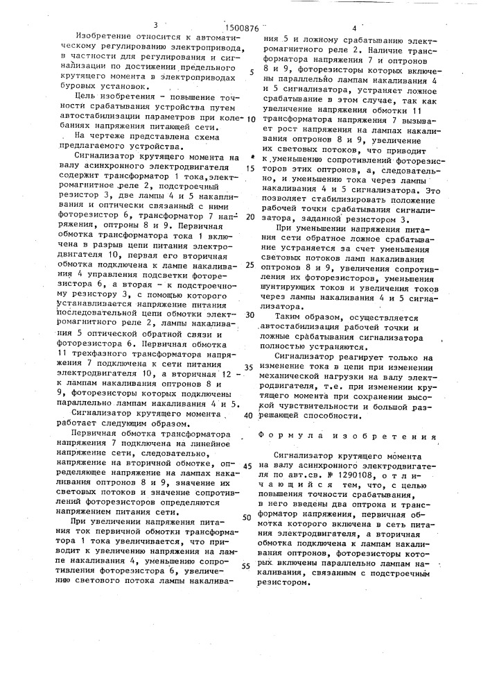 Сигнализатор крутящего момента на валу асинхронного электродвигателя (патент 1500876)