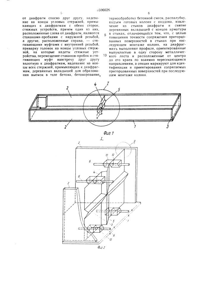 Способ изготовления сборных железобетонных колонн с сопрягаемыми приторцованными поверхностями в стыках (патент 1606626)