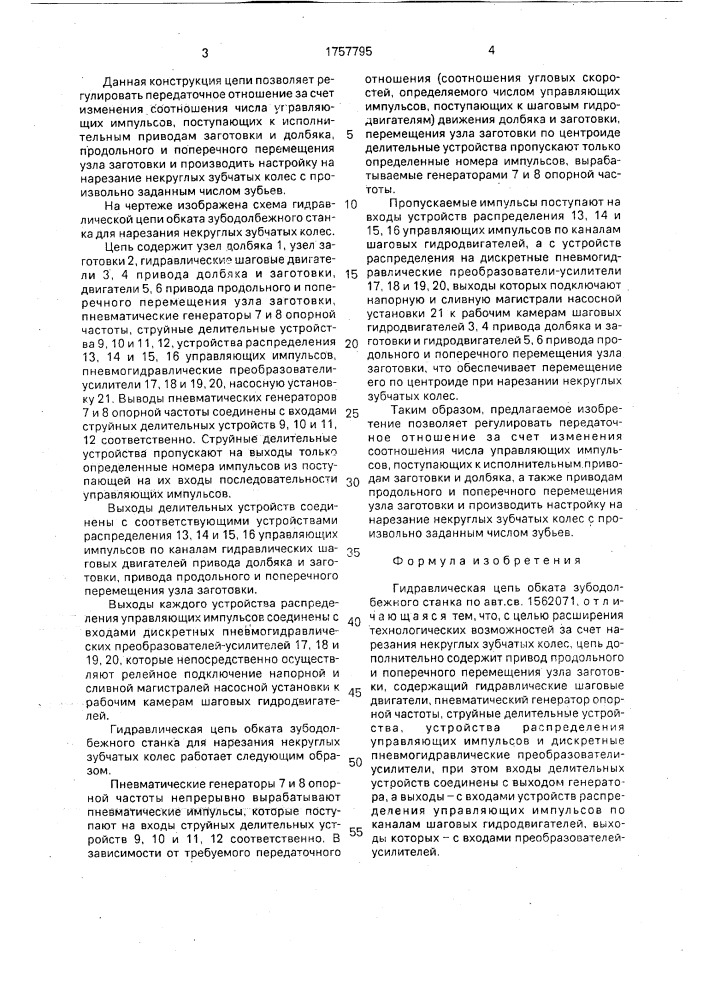 Гидравлическая цепь обката зубодолбежного станка (патент 1757795)