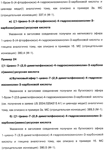 Цианоизохинолиновые соединения (варианты), фармацевтическая композиция на их основе, способ ингибирования активности гидроксилазы гипоксия-индуцибельного фактора (hif) и способ лечения и/или профилактики состояния, связанного с hif, и/или состояния, связанного с эритропоэтином, и/или анемии (патент 2457204)