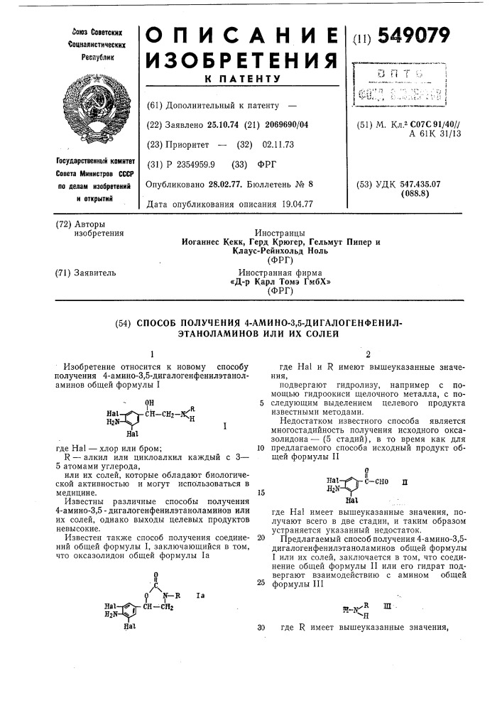 Способ получения 4-амино-3,5-дигалогенфенилэтаноламинов или их солей (патент 549079)