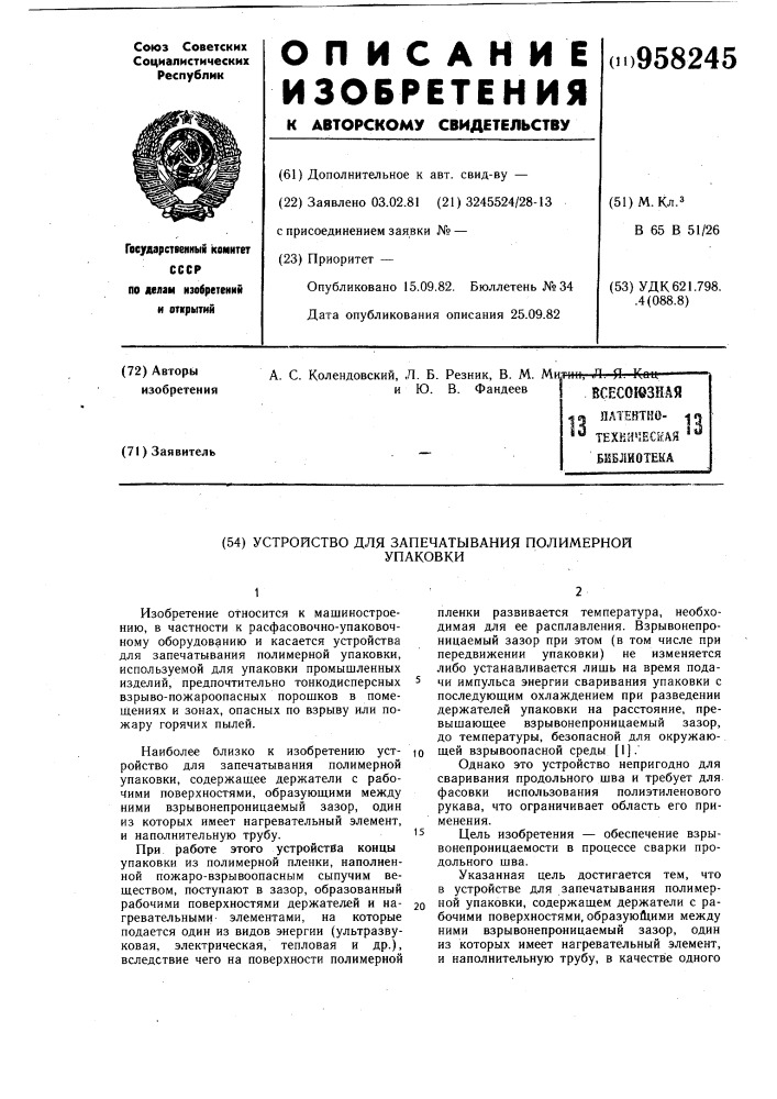 Устройство для запечатывания полимерной упаковки (патент 958245)