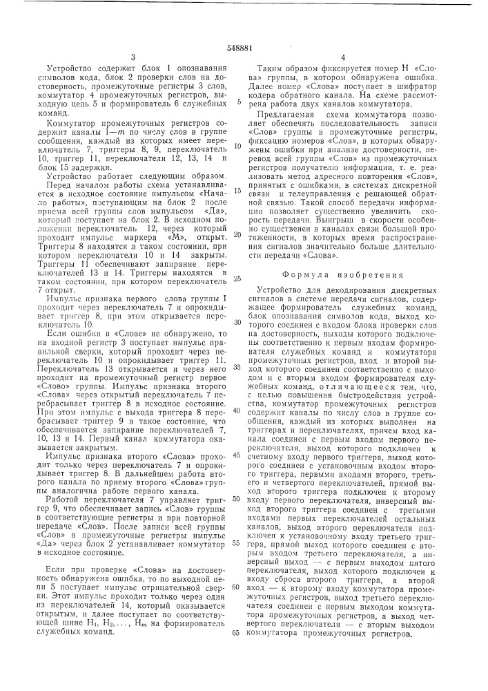 Устройство для декодирования дискретных сигналов в системе передачи сигналов (патент 548881)