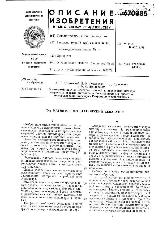 Магнитогидростатический сепаратор (патент 670335)