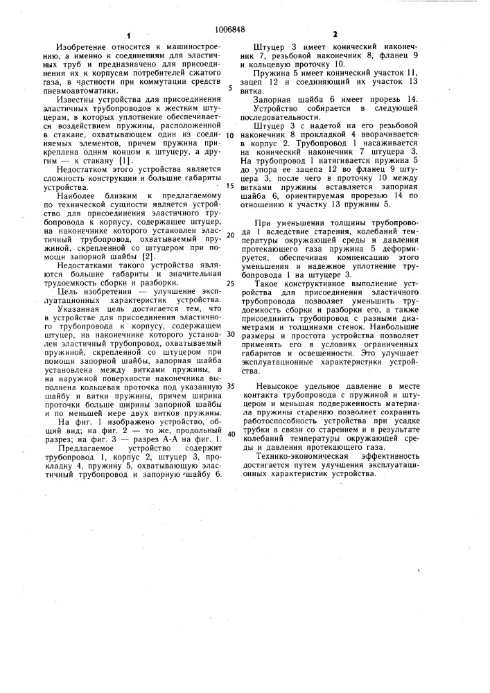 Устройство для присоединения эластичного трубопровода к корпусу (патент 1006848)