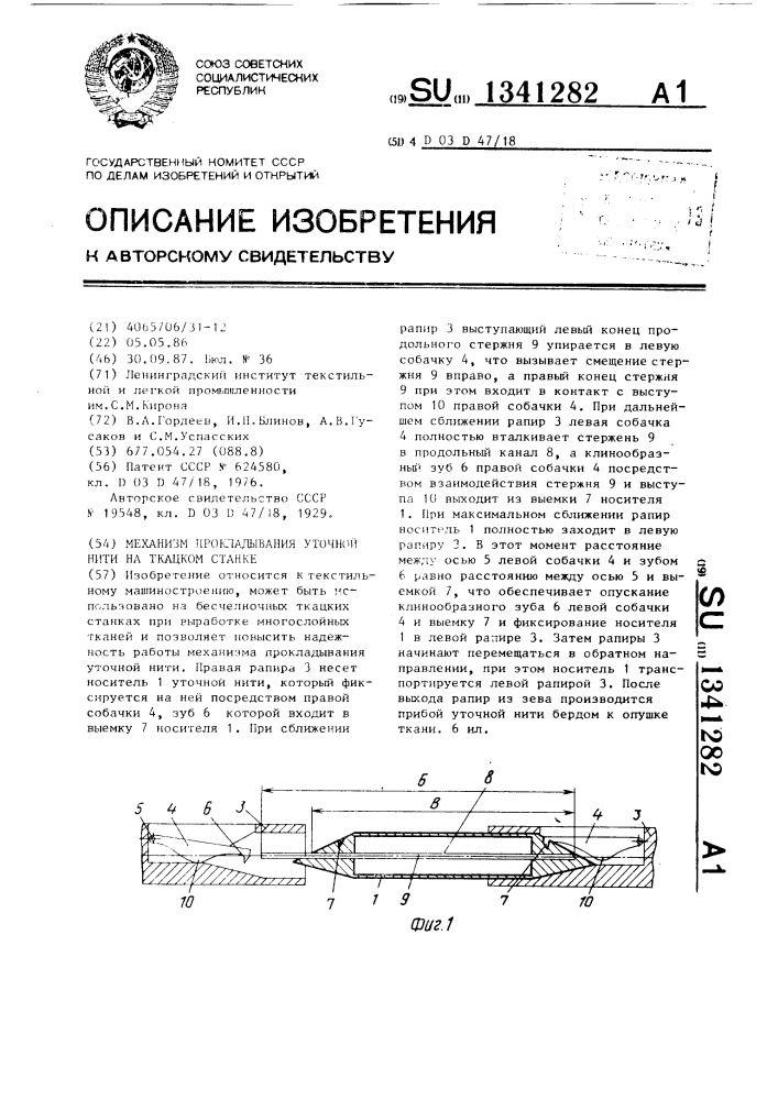 Механизм прокладывания уточной нити на ткацком станке (патент 1341282)