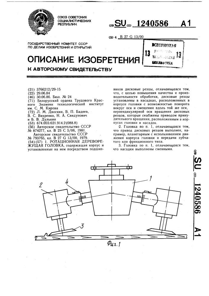 Ротационная дереворежущая головка (патент 1240586)