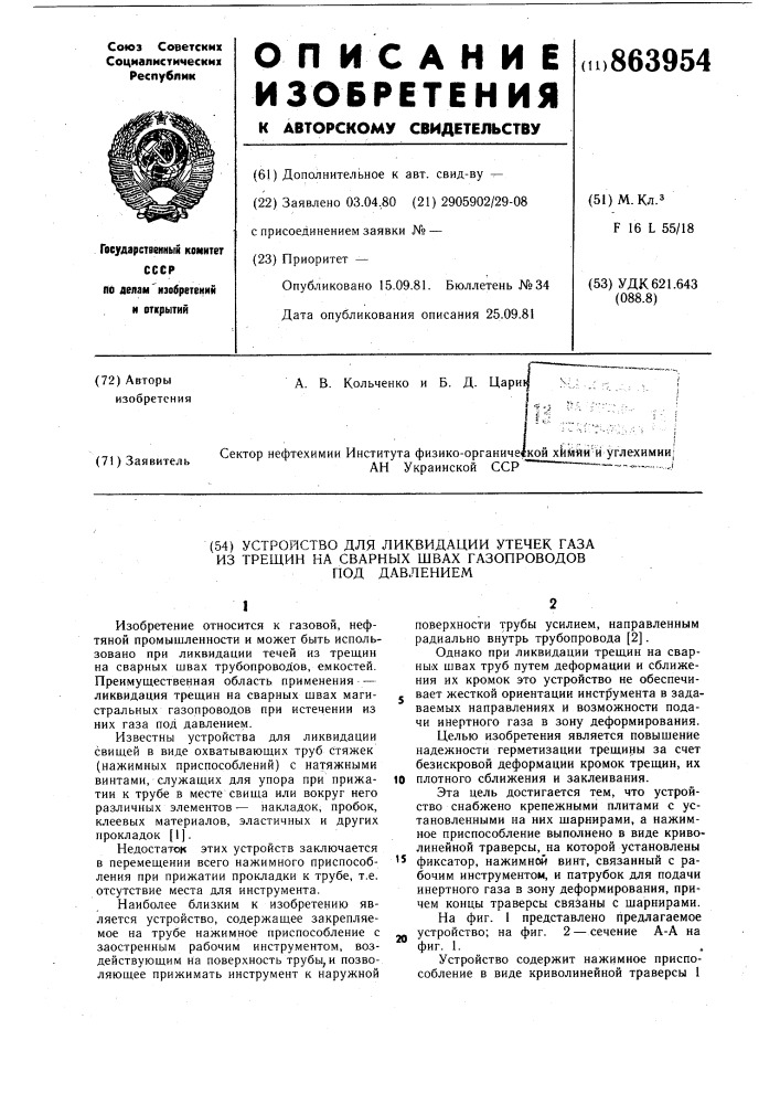 Устройство для ликвидации утечек газа из трещин на сварных швах газопроводов под давлением (патент 863954)