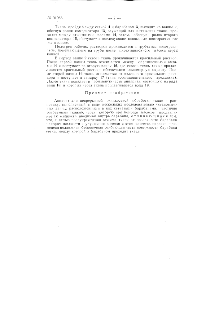 Аппарат для непрерывной жидкостной обработки ткани в расправку (патент 91968)