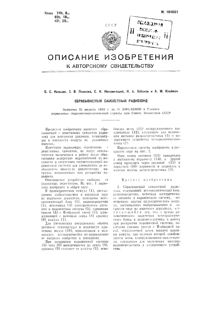 Сбрасываемый самолетный радиозонд (патент 104651)