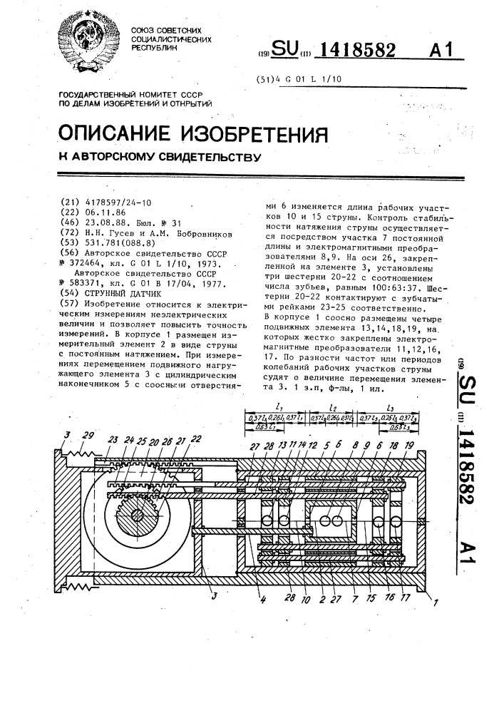 Струнный датчик (патент 1418582)