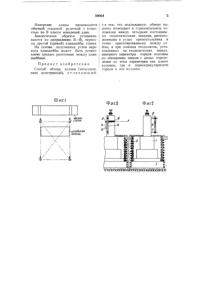 Способ обмера колонн (патент 59064)