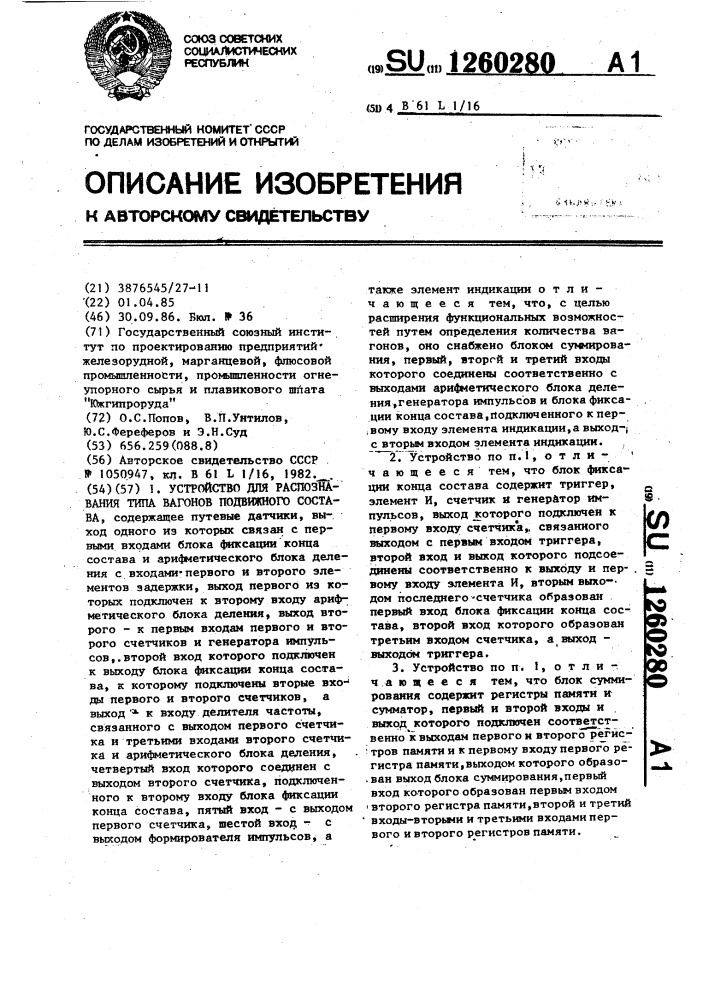 Устройство для распознавания типа вагонов подвижного состава (патент 1260280)