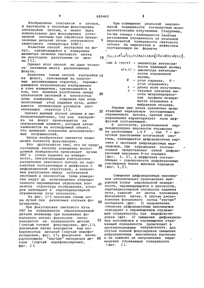 Способ фокусировки оптической системы (патент 680460)