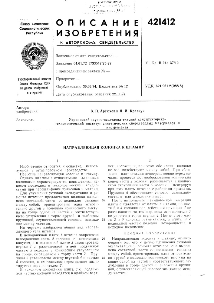 Патент ссср  421412 (патент 421412)