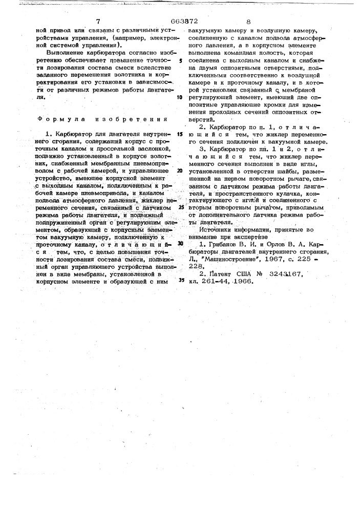 Карбюратор для двигателя внутреннего сгорания (патент 663872)