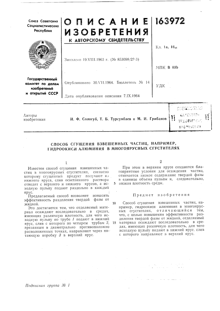Способ сгущения взвешенных частиц, например, гидроокиси алюминия в многояруснб1х сгустителях (патент 163972)