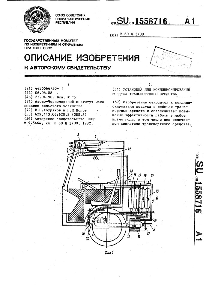 Установка для кондиционирования воздуха транспортного средства (патент 1558716)