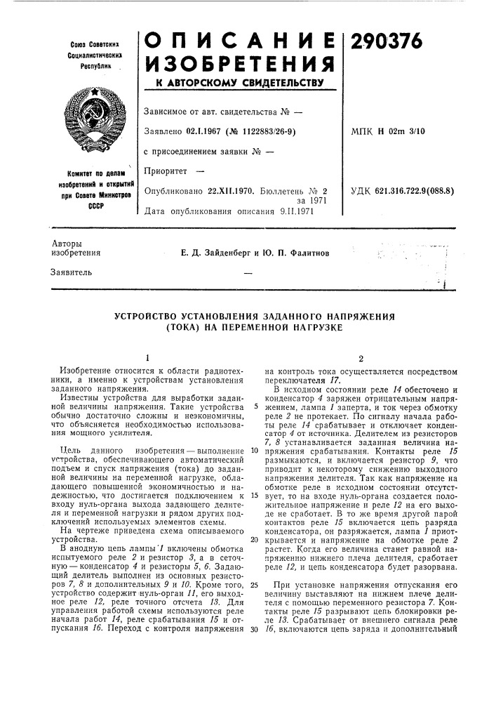 Устройство установления заданного напряжения (тока) на переменной нагрузке (патент 290376)