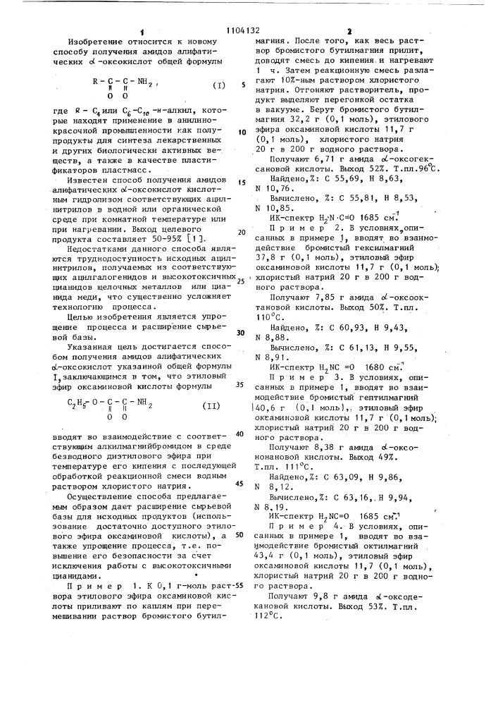 Способ получения амидов алифатических @ -оксокислот (патент 1104132)