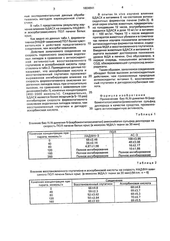 Средство, проявляющее антиоксидантную активность (патент 1804841)