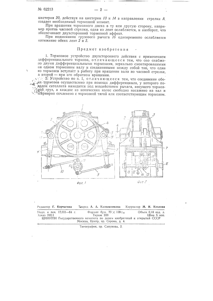 Тормозное устройство двухстороннего действия (патент 62213)