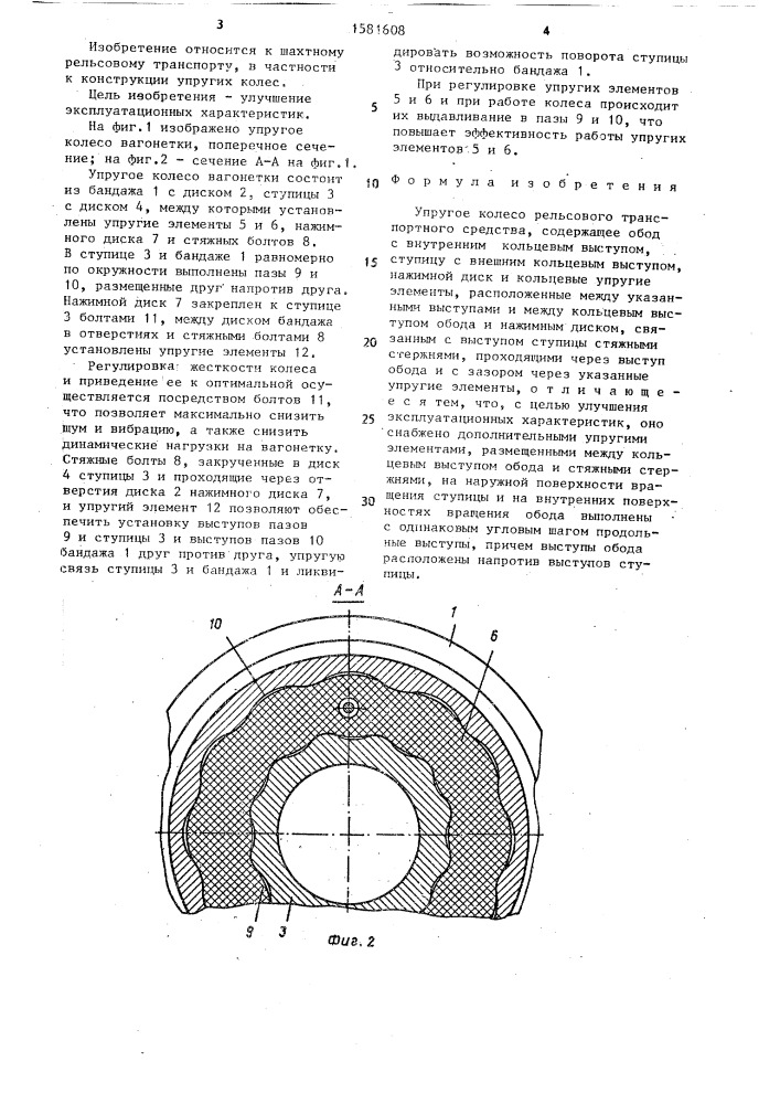 Упругое колесо рельсового транспортного средства (патент 1581608)