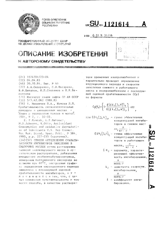 Способ определения срабатываемости ингибиторов окисления в смазочных маслах (патент 1121614)