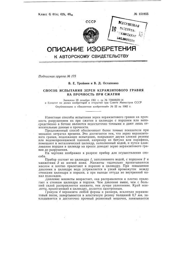 Способ испытания зерен керамзитового гравия на прочность при сжатии (патент 151855)