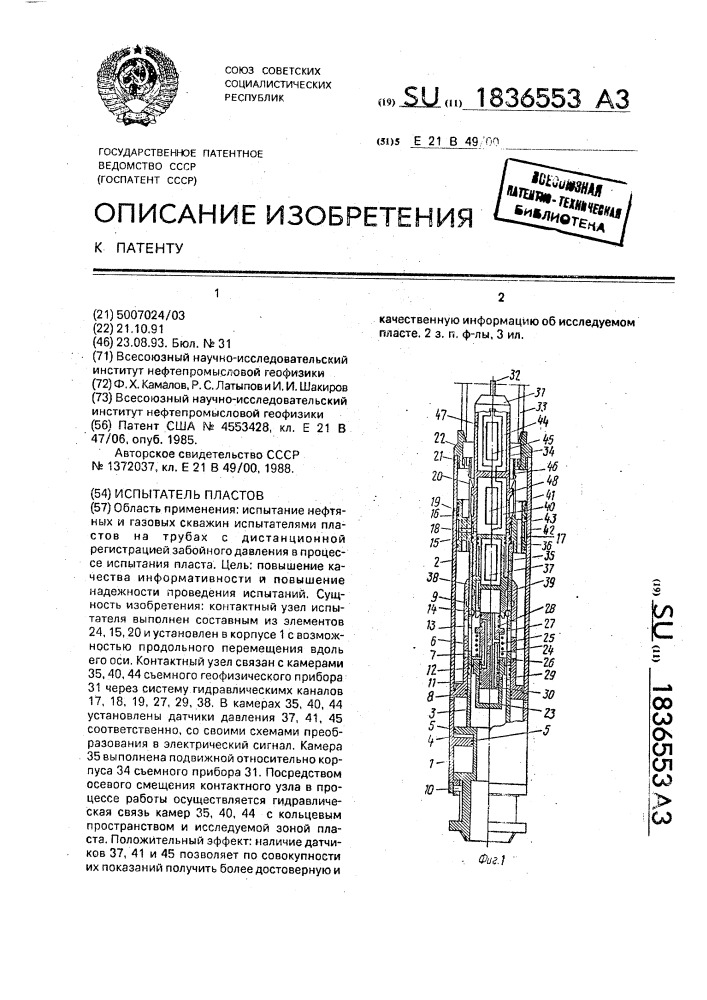 Испытатель пластов (патент 1836553)