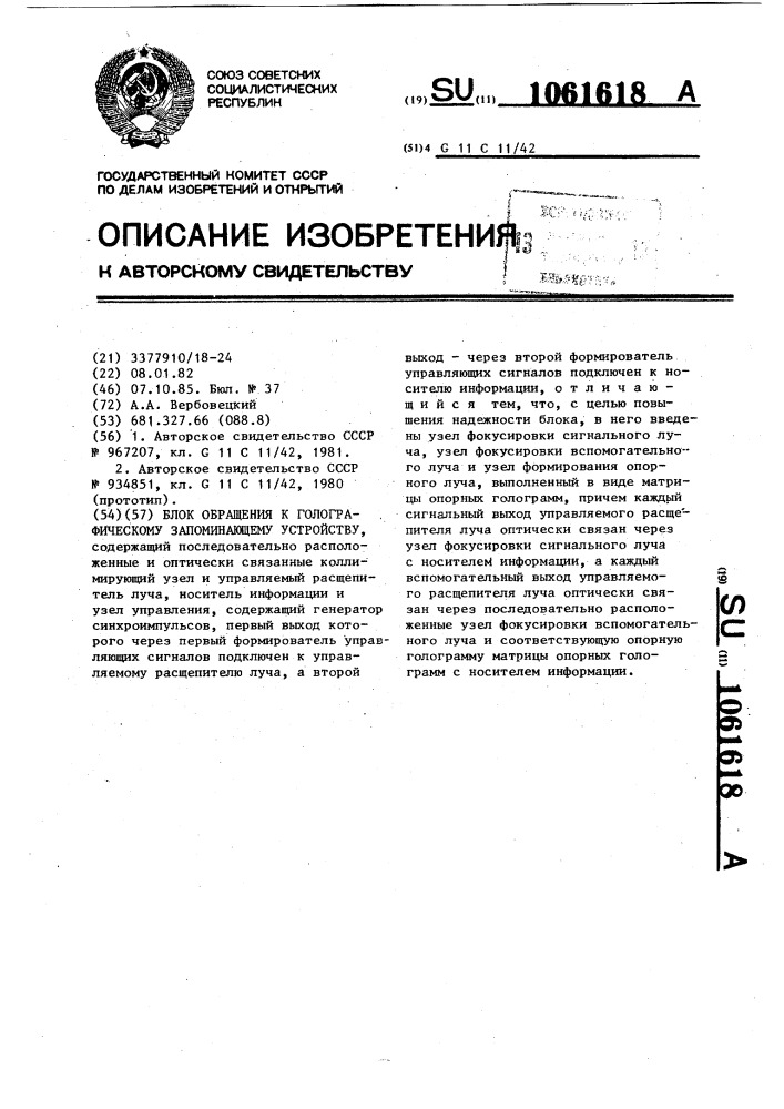 Блок обращения к голографическому запоминающему устройству (патент 1061618)