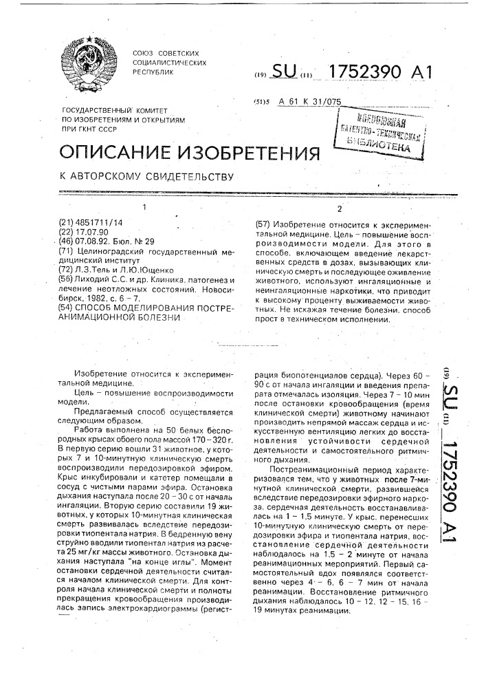 Способ моделирования постреанимационной болезни (патент 1752390)