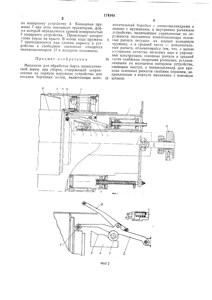 Механизм для обработки борта пневматическойшины (патент 174348)