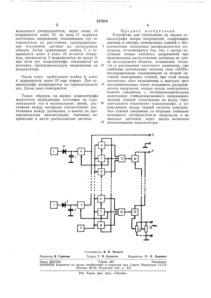 Устройство для наблюдения на экране осциллографа эпюры напряжений (патент 257613)