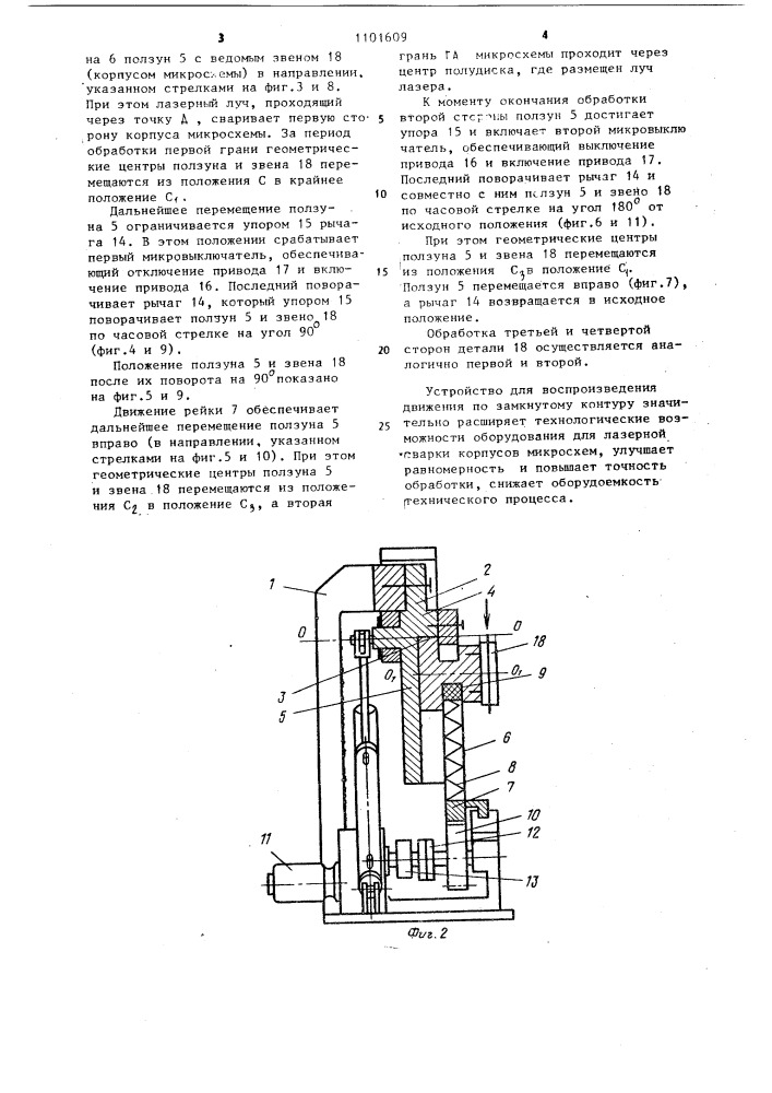 Устройство для воспроизведения движения по замкнутому контуру (патент 1101609)