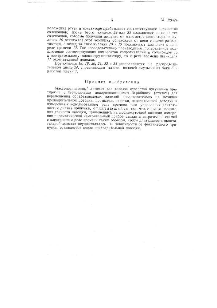 Многопозиционный автомат для доводки отверстий чугунными притирами (патент 128324)